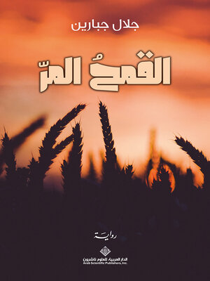 cover image of القمح المر